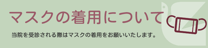 マスクの着用について