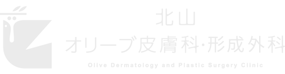 北山オリーブ皮膚科・形成外科